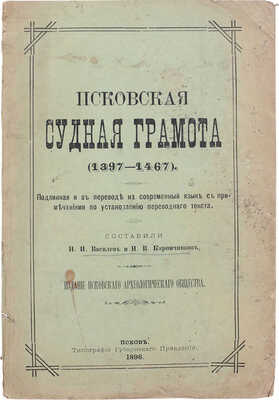 Псковская судная грамота (1397-1467). Подлинная и в пер. на совр. язык с примеч. по установлению переводного текста. Псков, 1896.